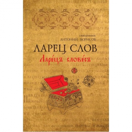 Общее языкознание, книга Ларец Слов купить по скидке