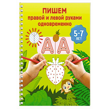Письмо, мелкая моторика, книга Пишем правой и левой руками одновременно. 5-7 лет купить по скидке