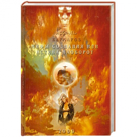 Книги, книга Мифы сознания или истина наоборот купить по скидке
