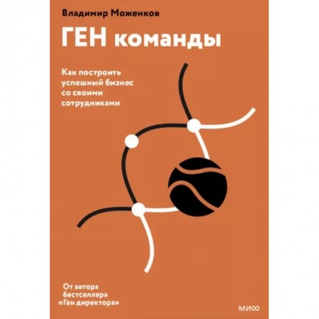 Менеджмент, книга ГЕН команды. Как построить успешный бизнес со своими сотрудниками купить по скидке