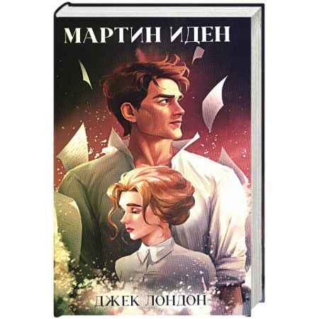 Зарубежная классика, книга Мартин Иден купить по скидке
