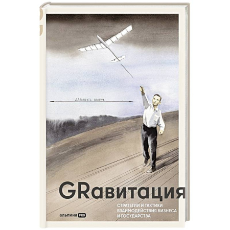 Экономика. Бизнес, книга GRавитация: Стратегии и тактики взаимодействия бизнеса и государства купить по скидке