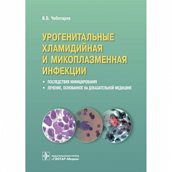 Урогенитальные хламидийная и микоплазменная инфекции. Последствия инфицирвания