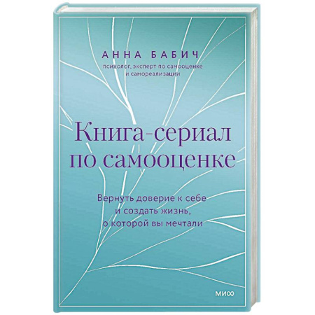 Психология, книга Книга-сериал по самооценке. Вернуть доверие к себе и создать жизнь, о которой вы мечтали купить по скидке