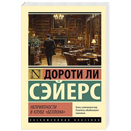 Зарубежный детектив, книга Неприятности в клубе 'Беллона' купить по скидке