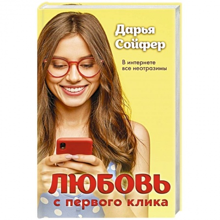 Отечественный любовный роман, книга Любовь с первого клика купить по скидке