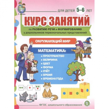 Книги, книга Курс занятий по развитию речи и форм. Для детей 5–6 лет купить по скидке