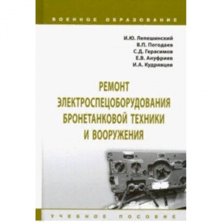Транспорт, книга Ремонт электроспецоборудования бронетанковой техники и вооружения. Учебное пособие купить по скидке