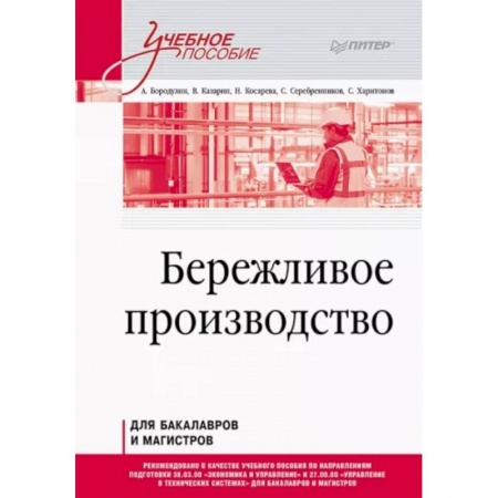 Экономика. Управление. Бизнес, книга Бережливое производство. Учебное пособие купить по скидке