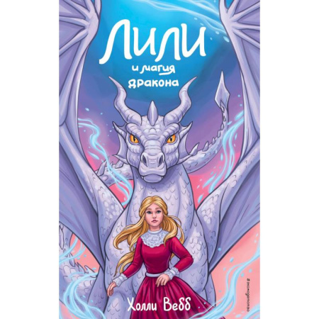 Книги, книга Лили и магия дракона (#2) купить по скидке