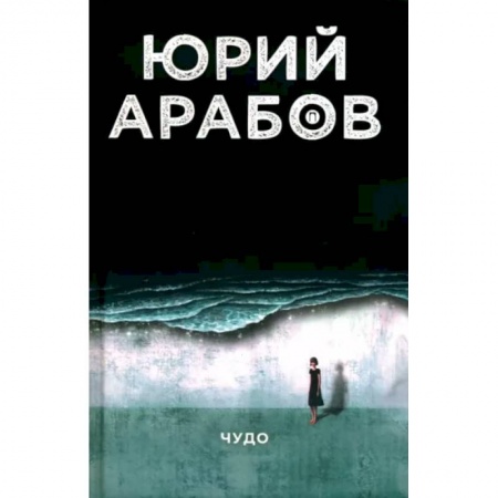 Русская современная проза, книга Чудо купить по скидке