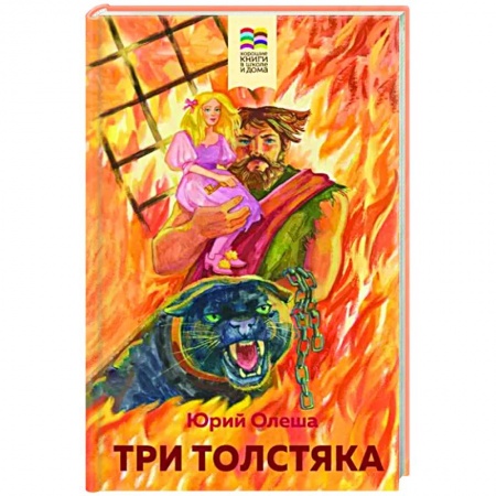 Сказки отечественных писателей, книга Три Толстяка купить по скидке