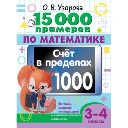 Математика. Алгебра. Геометрия, книга 15 000 примеров по математике. Счет в пределах 1000. Все способы вычислений и все виды заданий для автоматизированного навыка счета. 3-4 класс купить по скидке