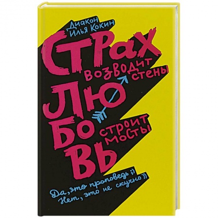 Психология. Общие работы, книга Страх возводит стены, любовь строит мосты купить по скидке