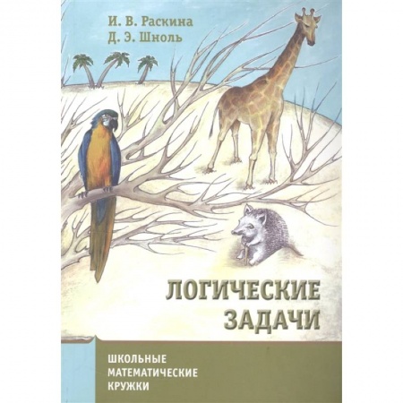Математика. Алгебра. Геометрия, книга Логические задачи купить по скидке