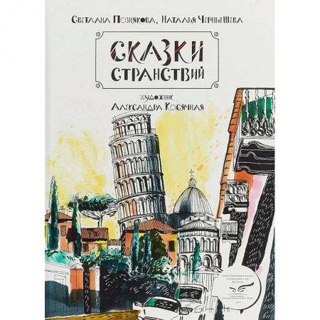 Сказки отечественных писателей, книга Сказки странствий. Сборник сказок и сказочных скетчей купить по скидке