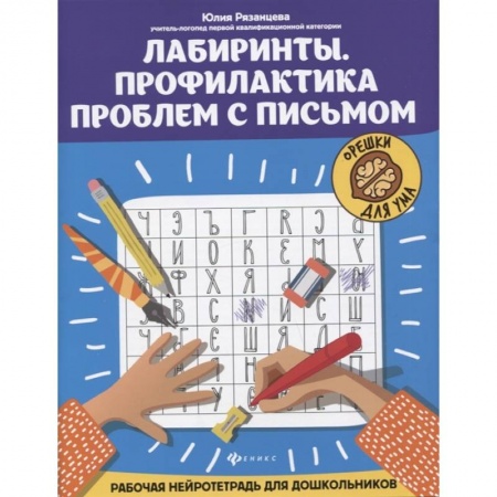 Познавательная литература, книга Лабиринты. Профилактика проблем с письмом: рабочая нейротетрадь для дошкольников купить по скидке