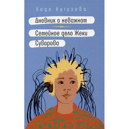 Повести и рассказы о детях, книга Дневник о неважном. Семейное дело Жеки Суворова купить по скидке