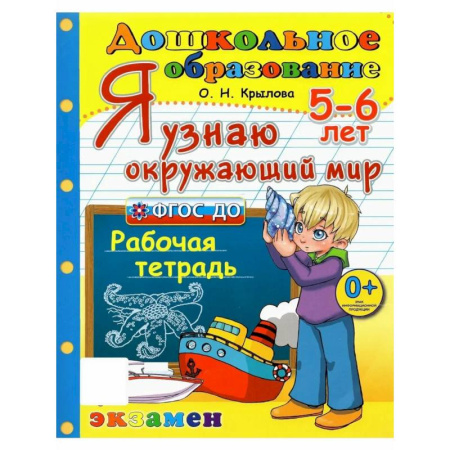 Окружающий мир, книга Дошкольник. 5-6 лет. Я узнаю окружающий мир. Рабочая тетрадь купить по скидке