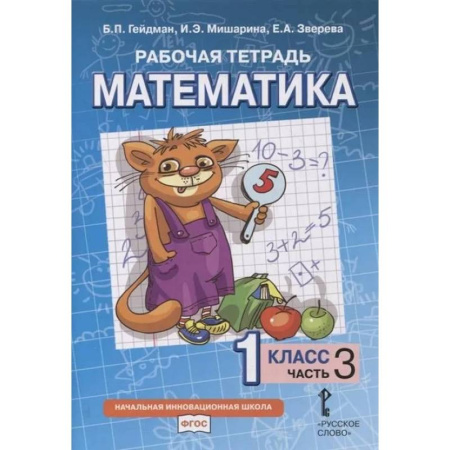 Математика. Алгебра. Геометрия, книга Математика. 1 класс. Рабочая тетрадь. В 4-х частях. Часть 3 купить по скидке