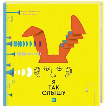 Наука. Техника. Транспорт, книга Я так слышу купить по скидке