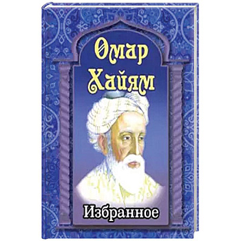 Омар Хайям. Избранное
