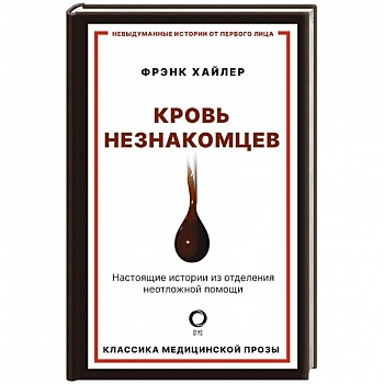 Кровь незнакомцев. Настоящие истории из отделения неотложной помощи