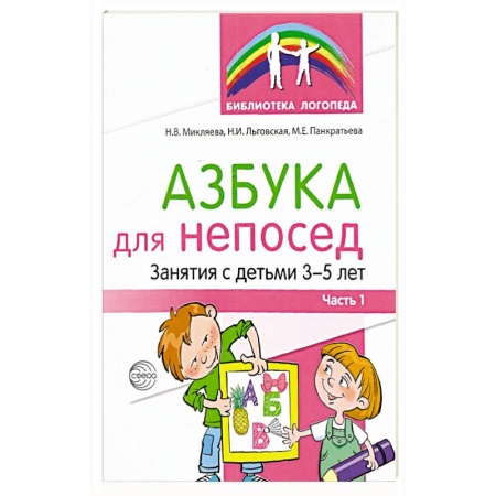 Развитие речи. Чтение, книга Азбука для непосед. Занятия с детьми 3-5 лет. Часть 1 купить по скидке