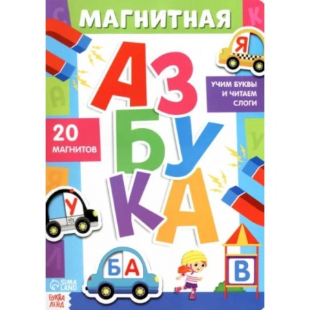 Азбука. Букварь, книга Книга «Магнитная азбука» купить по скидке