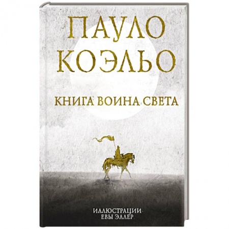 Современная художественная проза, книга Книга воина света купить по скидке