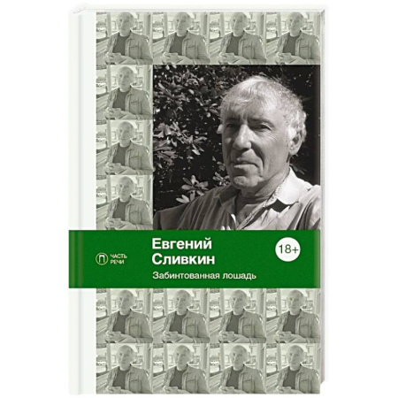 Русская поэзия, книга Забинтованная лошадь купить по скидке