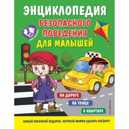 Этикет. Внешность.Гигиена. Личная безопасность, книга Энциклопедия безопасного поведения для малышей купить по скидке