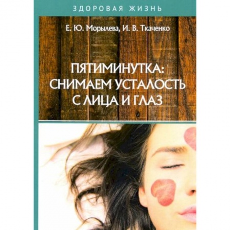 Красота и здоровье, книга Пятиминутка: снимаем усталость с лица и глаз купить по скидке
