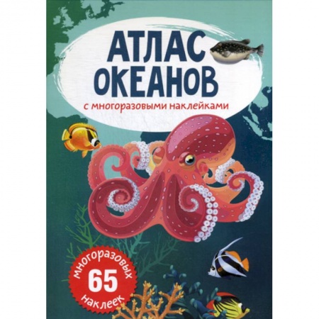Человек. Земля. Вселенная, книга Атлас океанов с многоразовыми наклейками купить по скидке