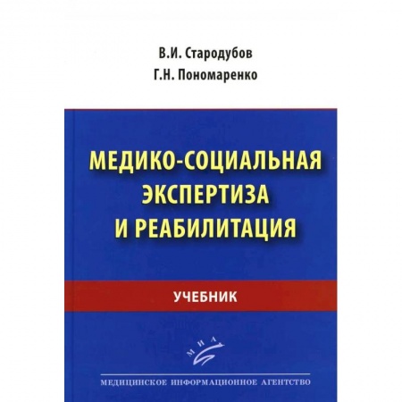Прикладные отрасли медицины, книга Медико-социальная экспертиза и реабилитация. Учебник купить по скидке