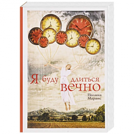 Книги, книга Я буду длиться вечно купить по скидке