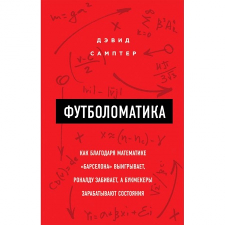 Футбол, книга Футболоматика. Как благодаря математике 'Барселона' выигрывает, Роналду забивает, а букмекеры зарабатывают состояния купить по скидке