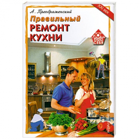 Книги, книга Правильный ремонт кухни купить по скидке