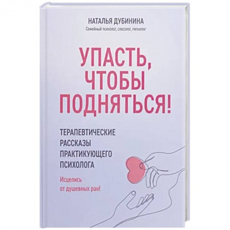 Психология личности, книга Упасть, чтобы подняться! Терапевтические рассказы купить по скидке