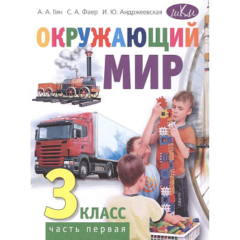 Окружающий мир. 3 класс. В 2 частях. Часть 1: Учебник. 4-е издание Окружающий мир. 3 класс. В 2 частях. Часть 1: Учебник. 4-е издание