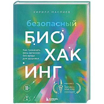 Безопасный биохакинг. Как прокачать весь организм без вреда для здоровья