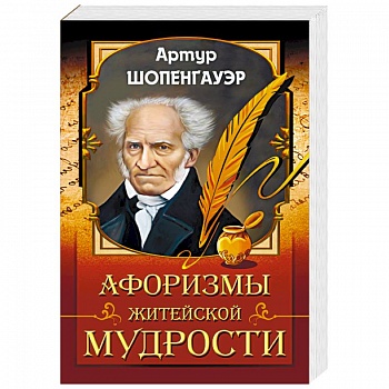 Афоризмы житейской мудрости