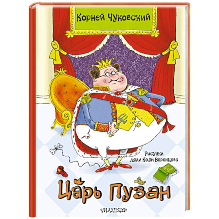 Сказки отечественных писателей, книга Царь Пузан купить по скидке