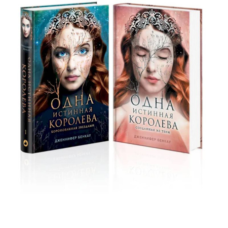 Зарубежное фэнтези, книга Комплект Дженнифер Бенкау: Одна истинная королева + Одна истинная королева. Созданная из тени купить по скидке