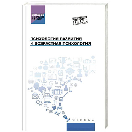 Основы возрастной психологии, книга Психология развития и возрастная психология: учебное пособие купить по скидке
