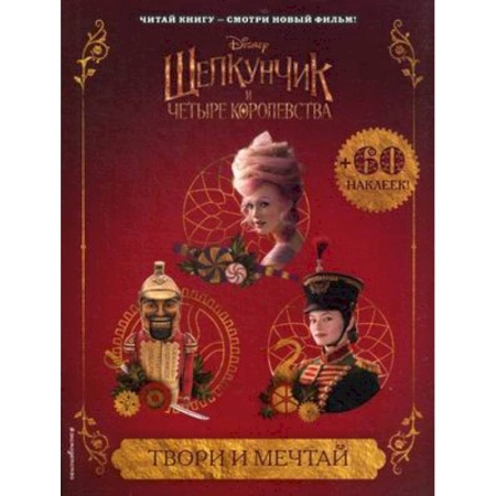 Книжки с наклейками, книга Твори и мечтай (с наклейками) купить по скидке