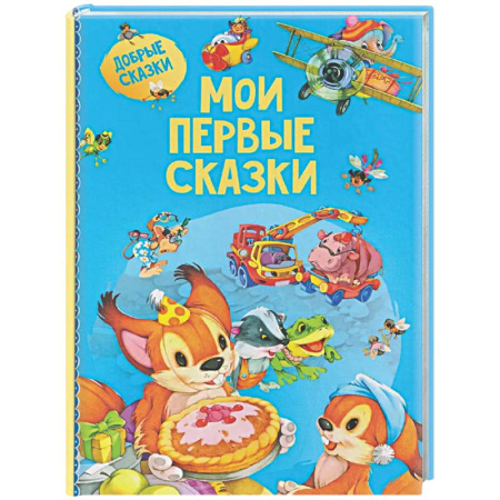 Сказки и истории для малышей, книга Мои первые сказки купить по скидке