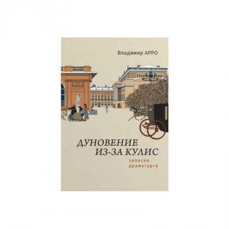 Театр. Сценическое искусство, книга Дуновение из-за кулис.Записки драматурга купить по скидке