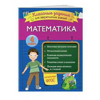 Математика. Классные задания для закрепления знаний. 4 класс