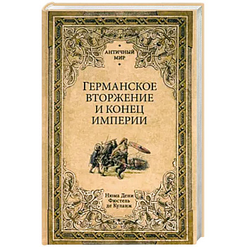 Германское вторжение и конец империи